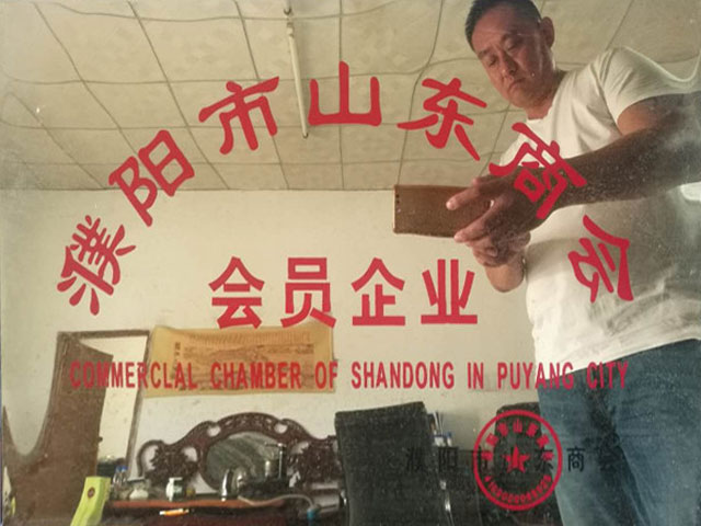 濮陽市山東商會會員企業(yè) 濮陽市山東商會會員企業(yè)